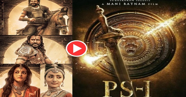 Ponniyin selvan 1 teaer to get released from tomorrow