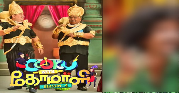 comali changed in cwc 4 due to this big reason